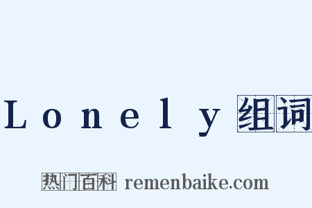 Lonely组词是什么意思的图片